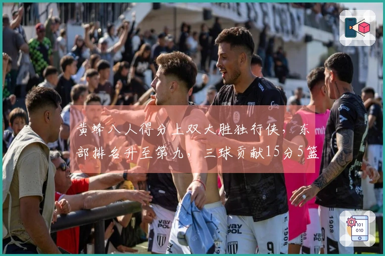 黄蜂八人得分上双大胜独行侠，东部排名升至第九，三球贡献15分5篮板9助攻