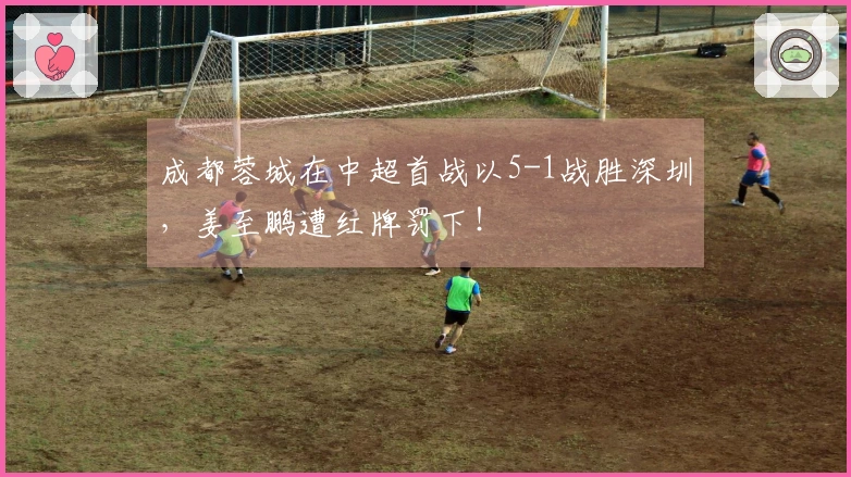 成都蓉城在中超首战以5-1战胜深圳，姜至鹏遭红牌罚下！