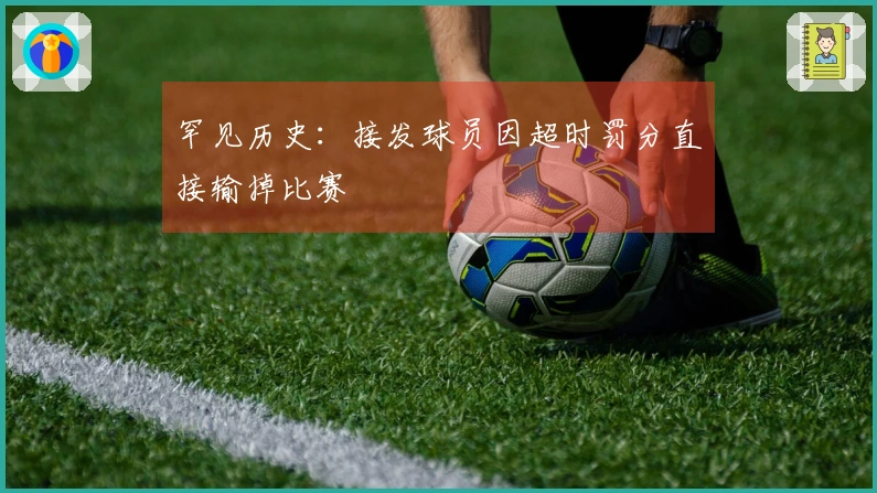 罕见历史：接发球员因超时罚分直接输掉比赛