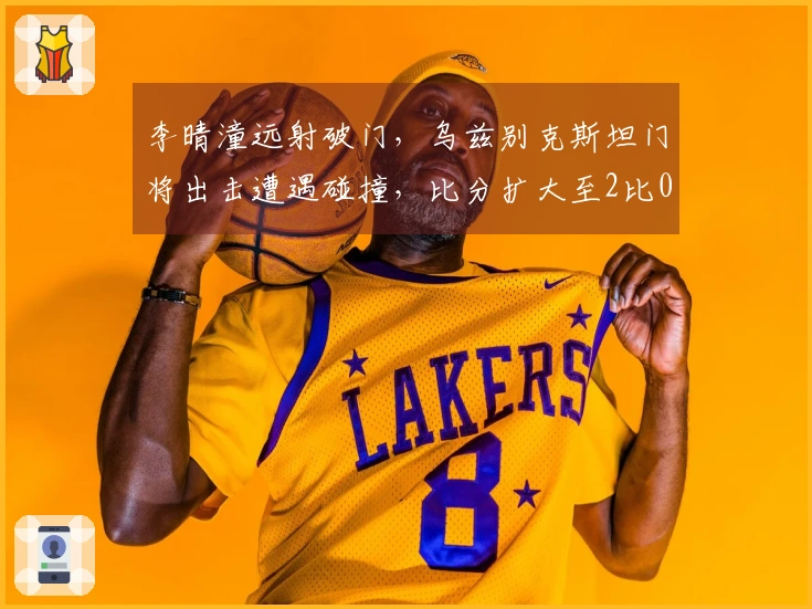 李晴潼远射破门，乌兹别克斯坦门将出击遭遇碰撞，比分扩大至2比0！