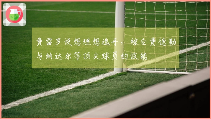 费雷罗设想理想选手，综合费德勒与纳达尔等顶尖球员的技能