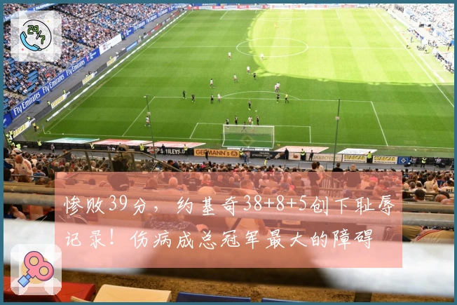 惨败39分，约基奇38+8+5创下耻辱记录！伤病成总冠军最大的障碍