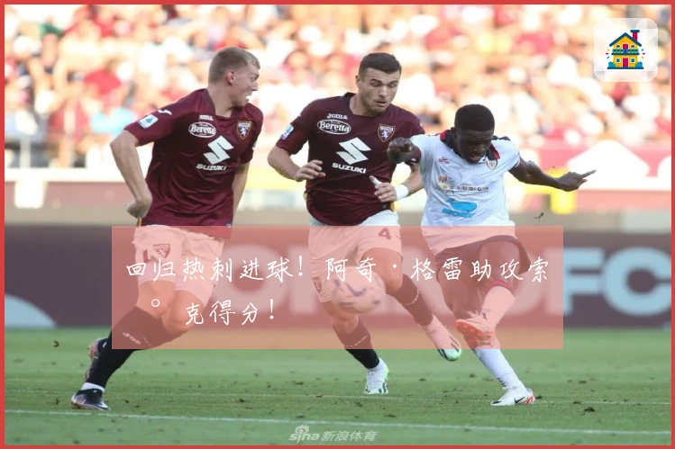 回归热刺进球！阿奇·格雷助攻索兰克得分！