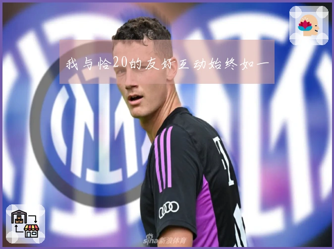 我与恰20的友好互动始终如一