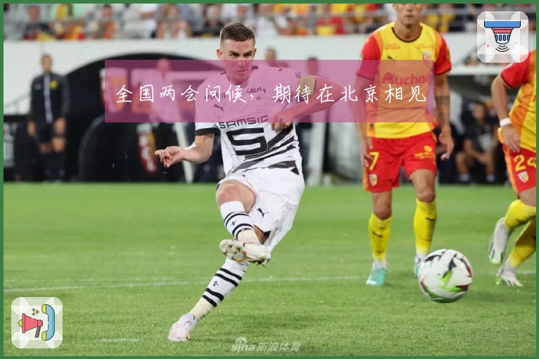 全国两会问候，期待在北京相见