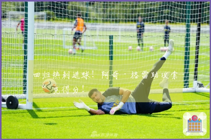 回归热刺进球！阿奇·格雷助攻索兰克得分！