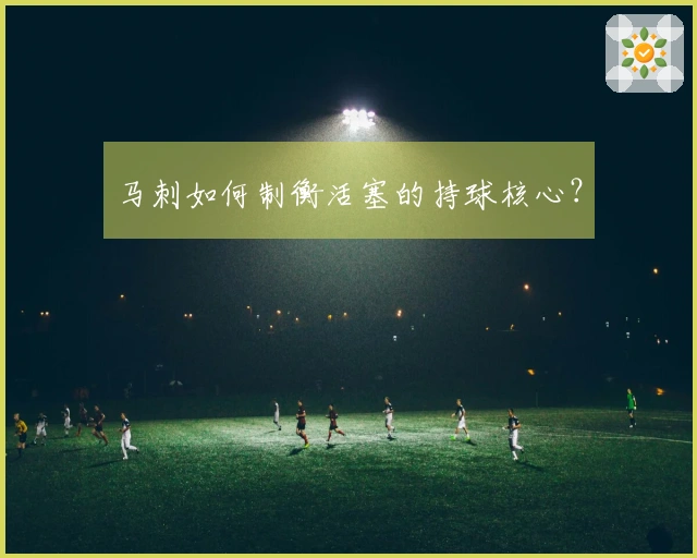 马刺如何制衡活塞的持球核心？