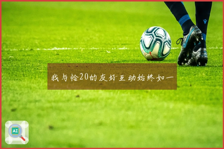 我与恰20的友好互动始终如一