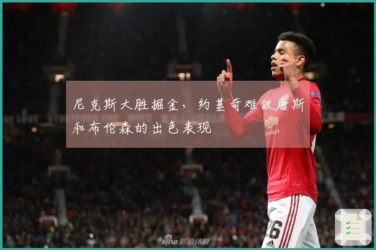 尼克斯大胜掘金，约基奇难敌唐斯和布伦森的出色表现