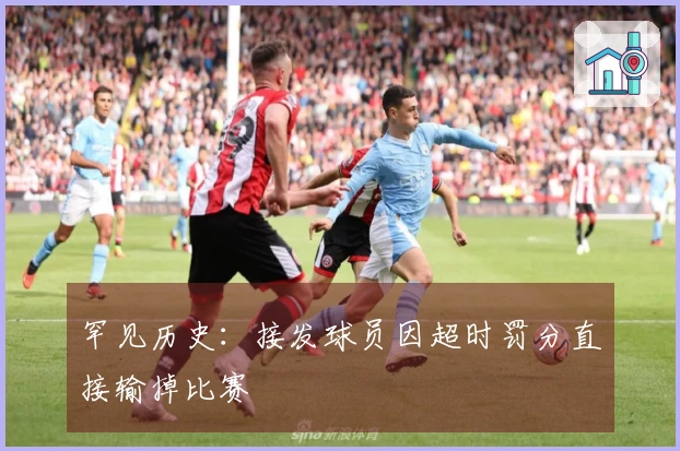 罕见历史：接发球员因超时罚分直接输掉比赛