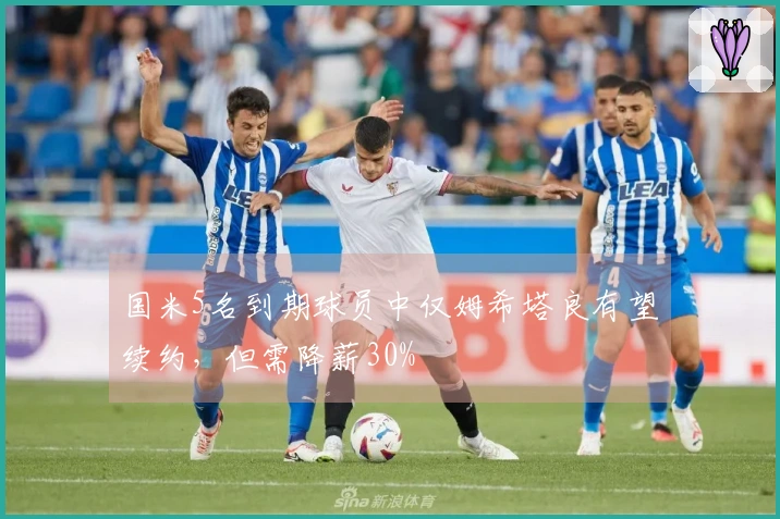 国米5名到期球员中仅姆希塔良有望续约，但需降薪30%