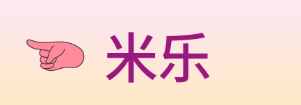 米乐 Logo